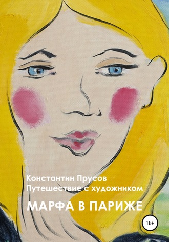 Константин Прусов, Константин Прусов, Марфа в Париже. Путешествие с художником Константином Прусовым